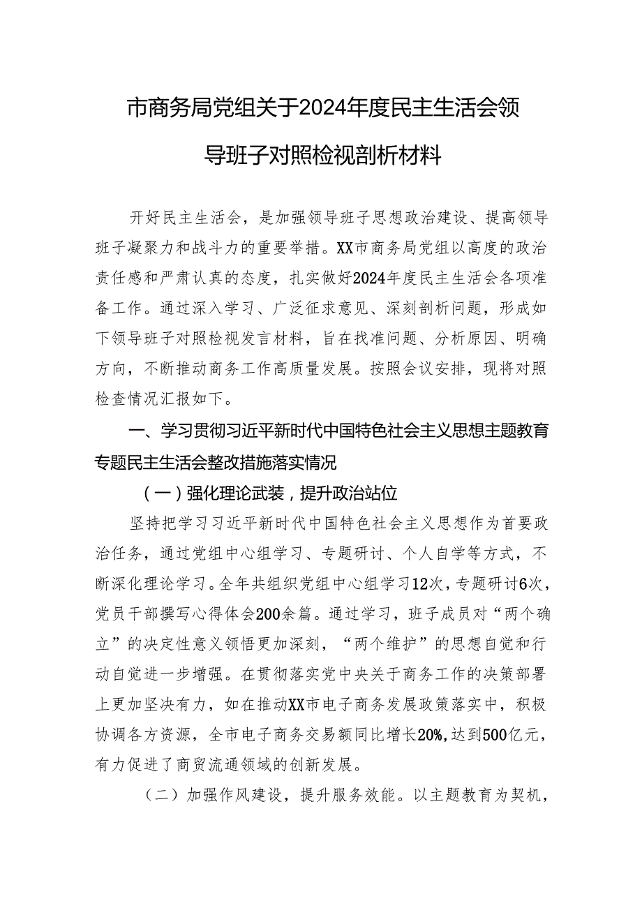 市商务局党组关于2024民主生活会领导班子对照检视剖析材料.docx_第1页