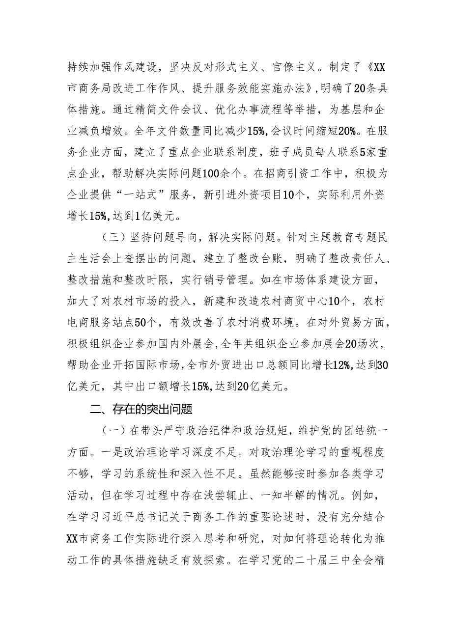 市商务局党组关于2024民主生活会领导班子对照检视剖析材料.docx_第2页
