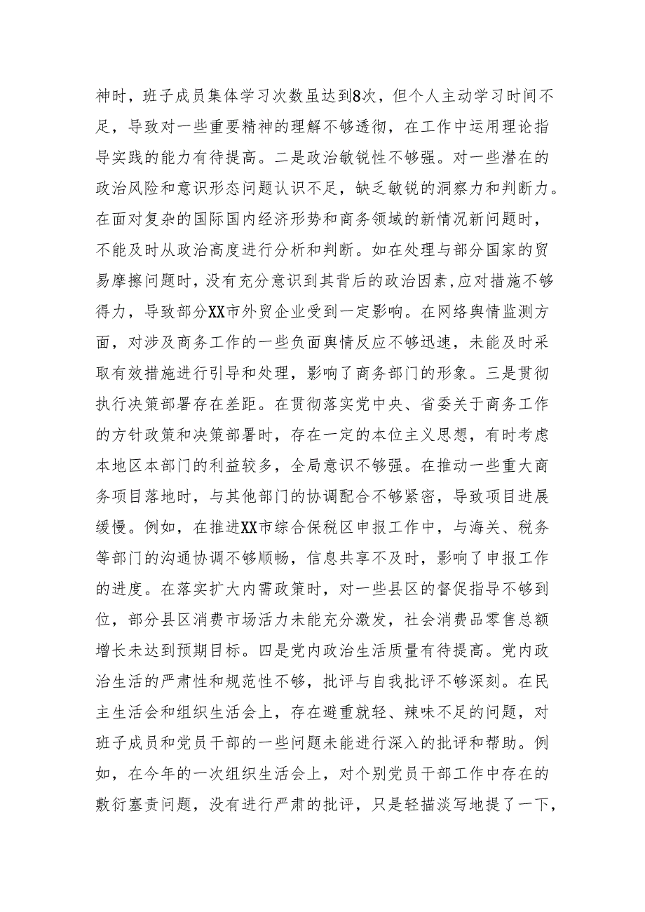 市商务局党组关于2024民主生活会领导班子对照检视剖析材料.docx_第3页