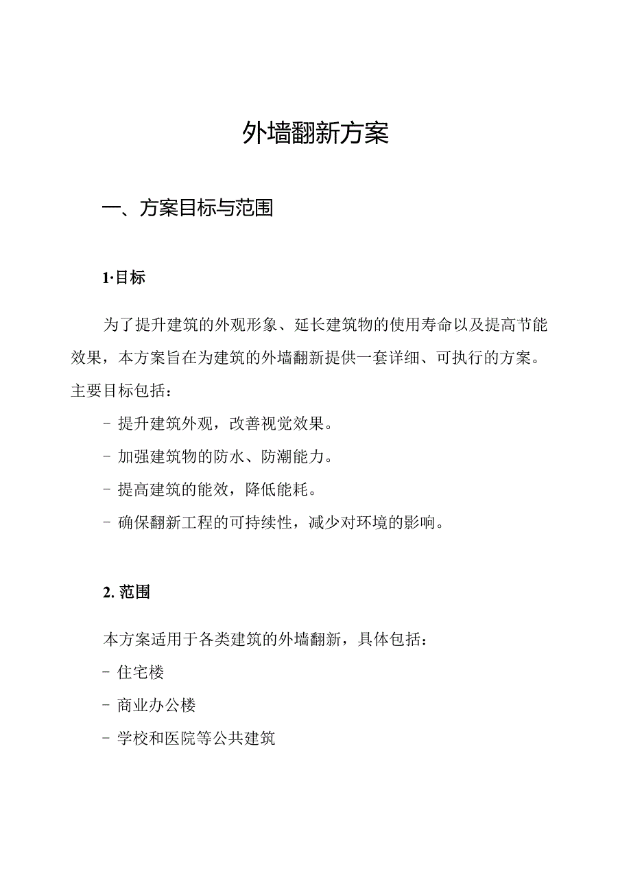 外墙翻新方案.docx_第1页
