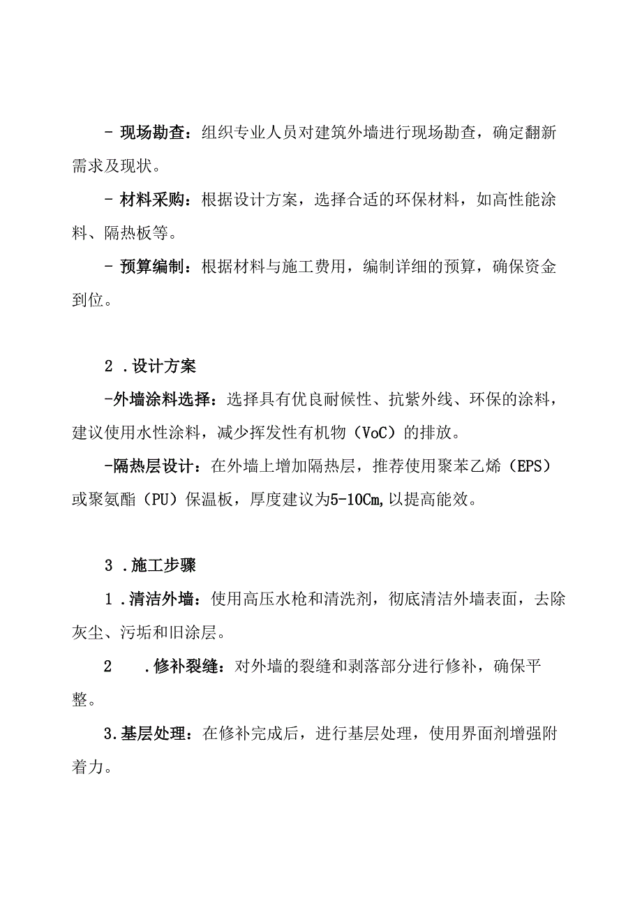 外墙翻新方案.docx_第3页