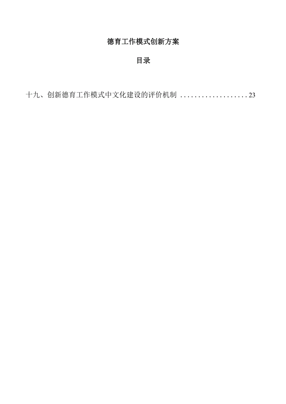 德育工作模式创新方案.docx_第1页