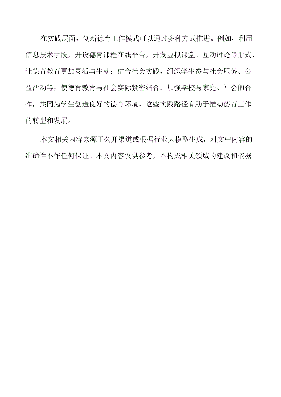 德育工作模式创新方案.docx_第2页