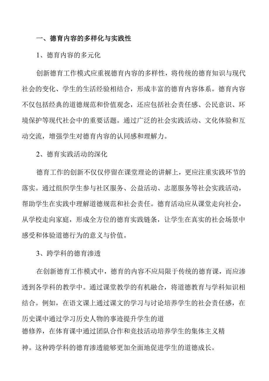 德育工作模式创新方案.docx_第3页