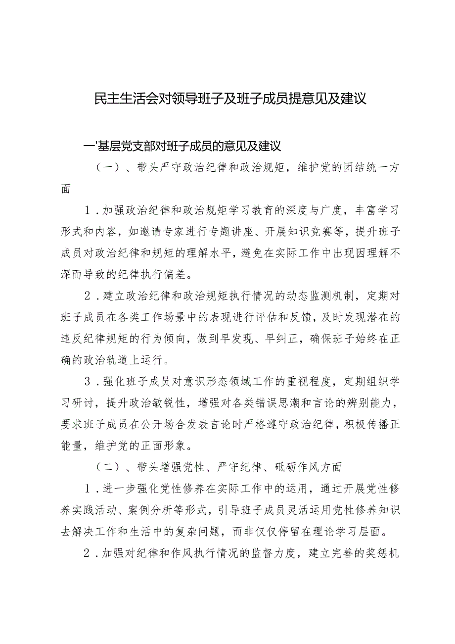 1月整理 2024民主生活会对领导班子及班子成员提意见及建议.docx_第1页