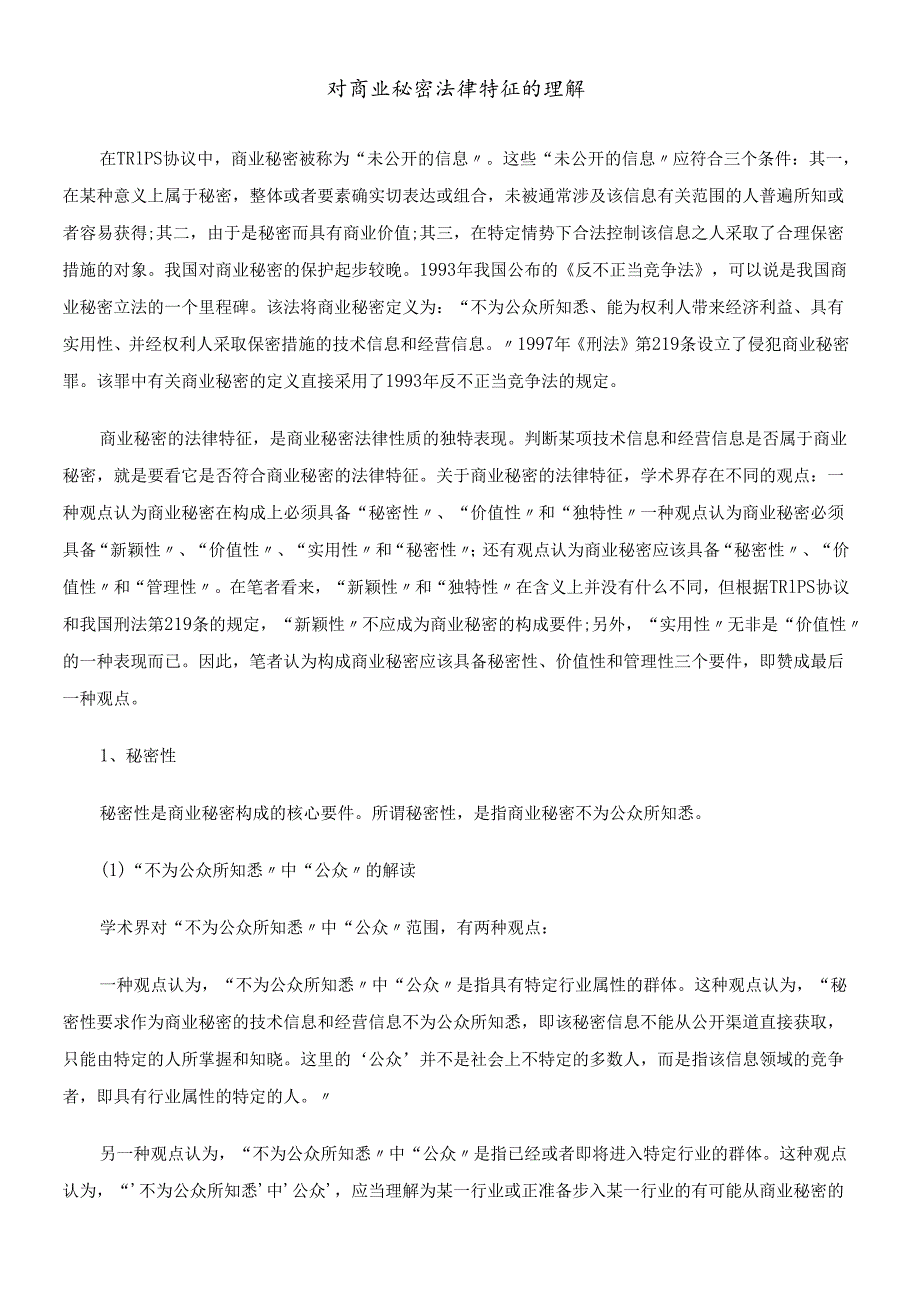 对商业秘密法律特征的理解.docx_第1页