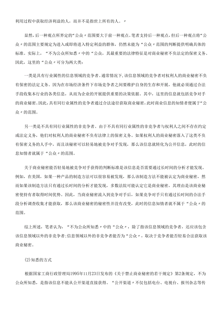 对商业秘密法律特征的理解.docx_第2页