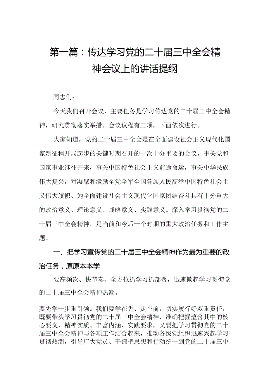 传达学习党的二十三中全会精神会议上的讲话提纲（17篇）(1).docx_第2页