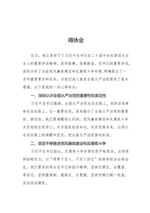 二十中央纪委四次全会精神学习心得体会七篇.docx
