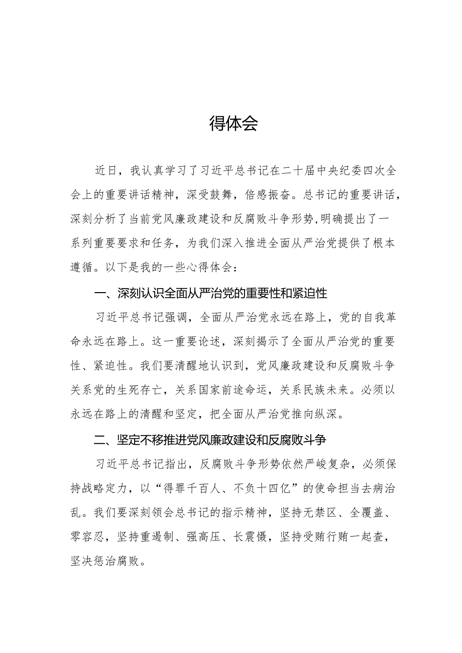 二十中央纪委四次全会精神学习心得体会七篇.docx_第1页