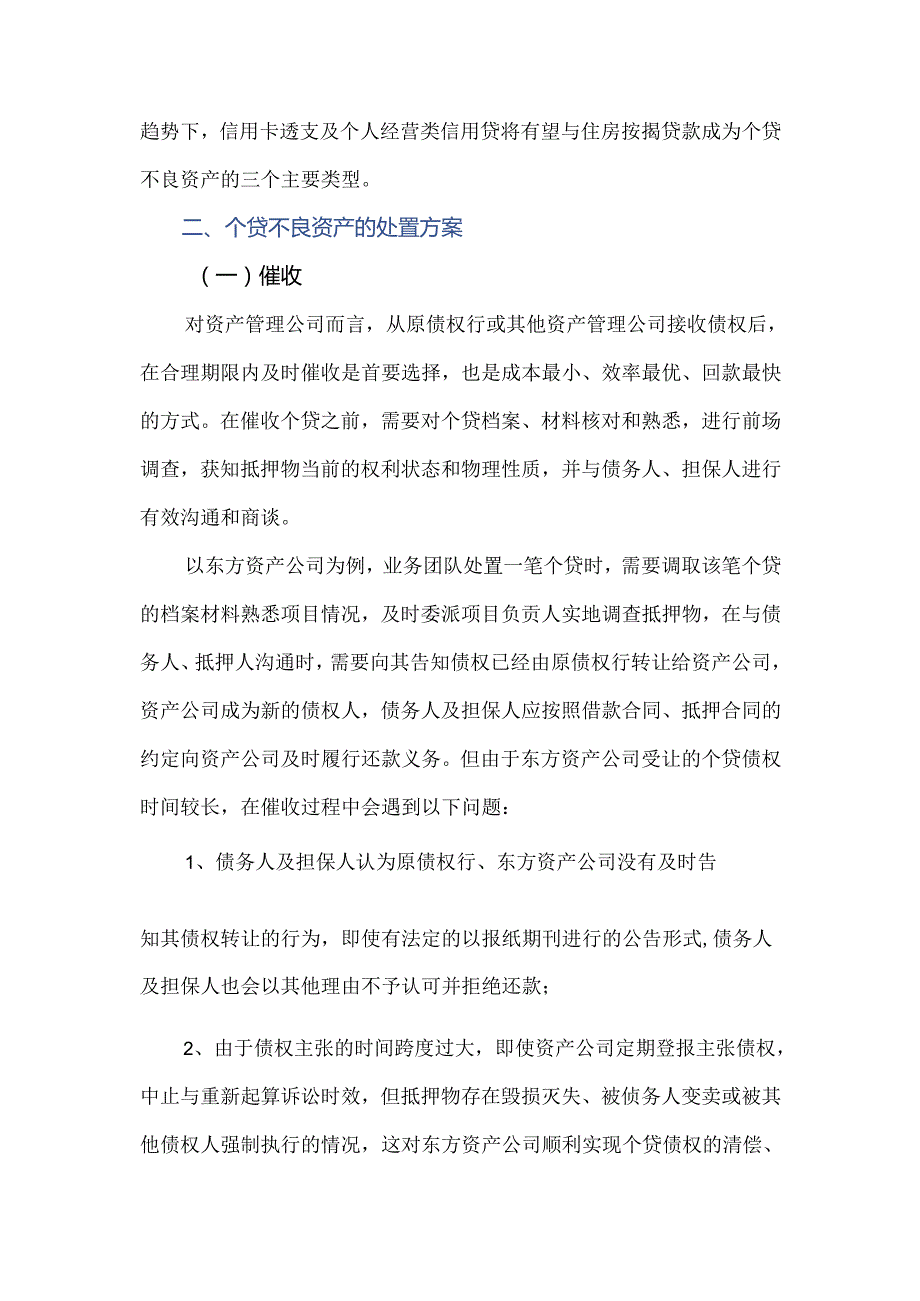 个贷不良资产处置要点.docx_第3页