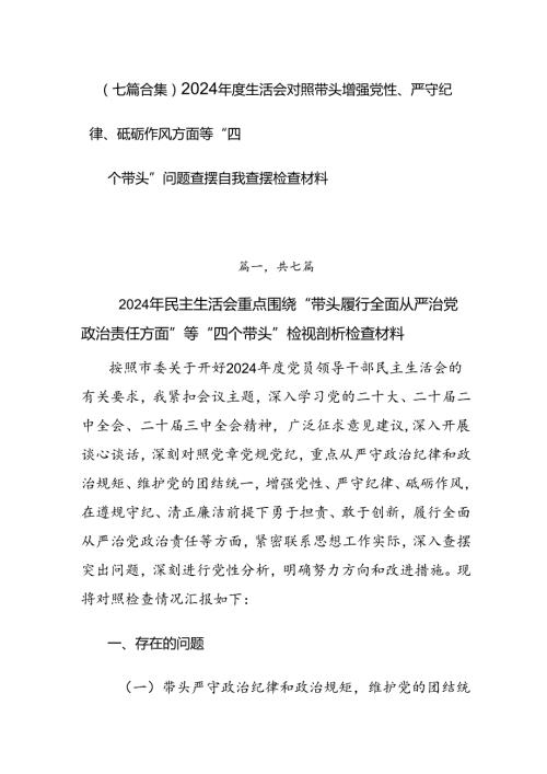（七篇合集）2024生活会对照带头增强党性、严守纪律、砥砺作风方面等“四个带头”问题查摆自我查摆检查材料.docx