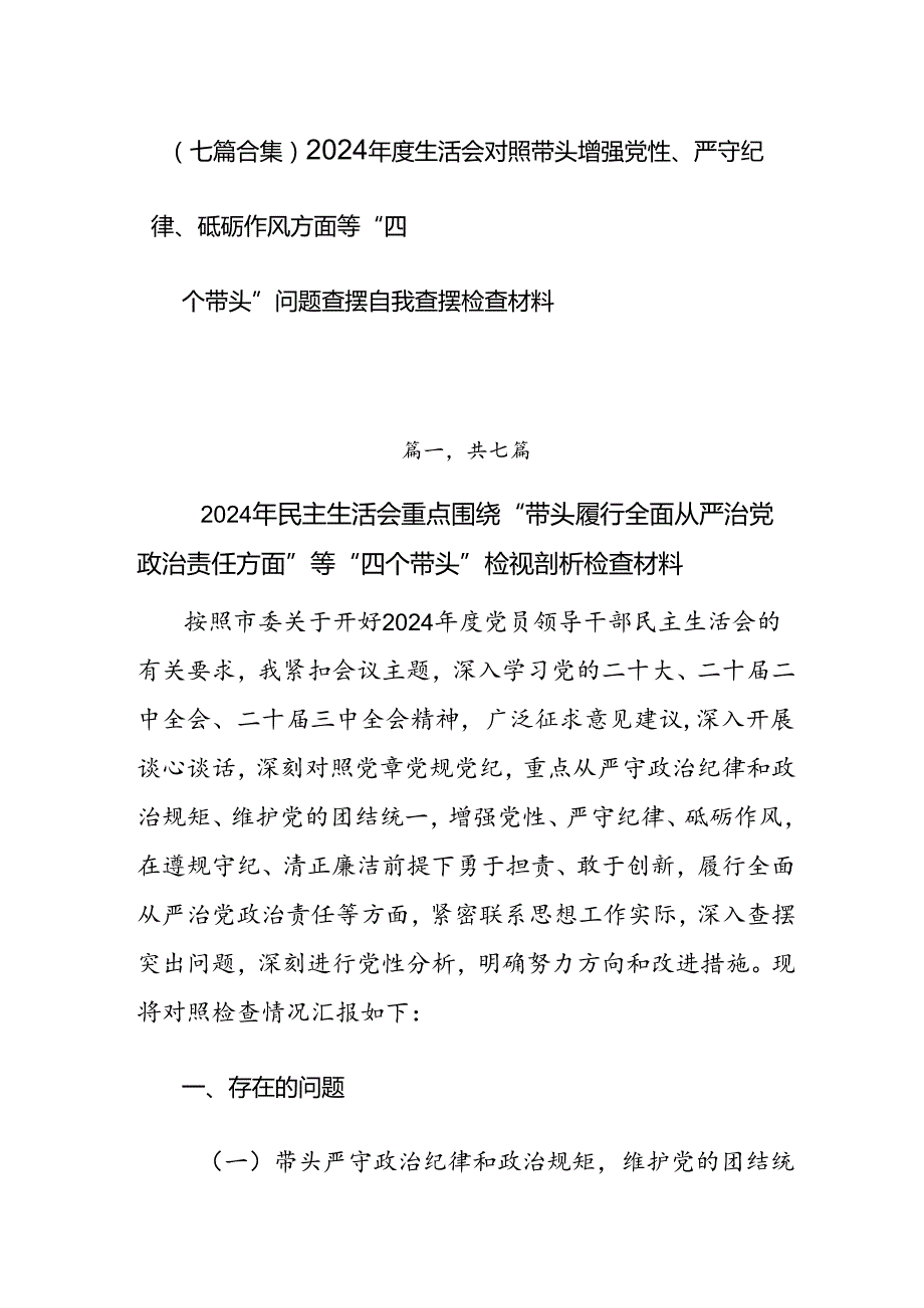（七篇合集）2024生活会对照带头增强党性、严守纪律、砥砺作风方面等“四个带头”问题查摆自我查摆检查材料.docx_第1页