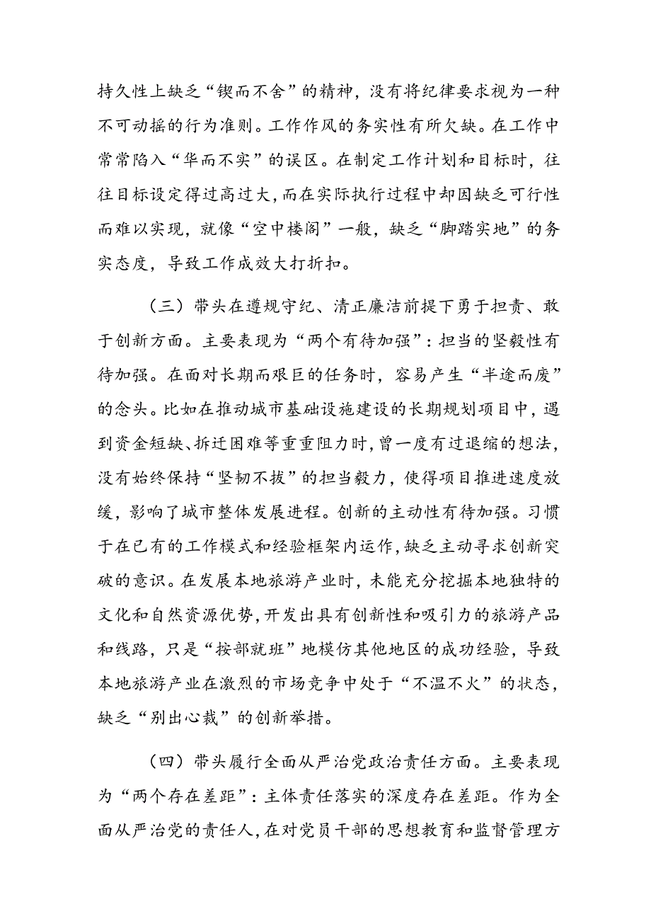 （七篇合集）2024生活会对照带头增强党性、严守纪律、砥砺作风方面等“四个带头”问题查摆自我查摆检查材料.docx_第3页