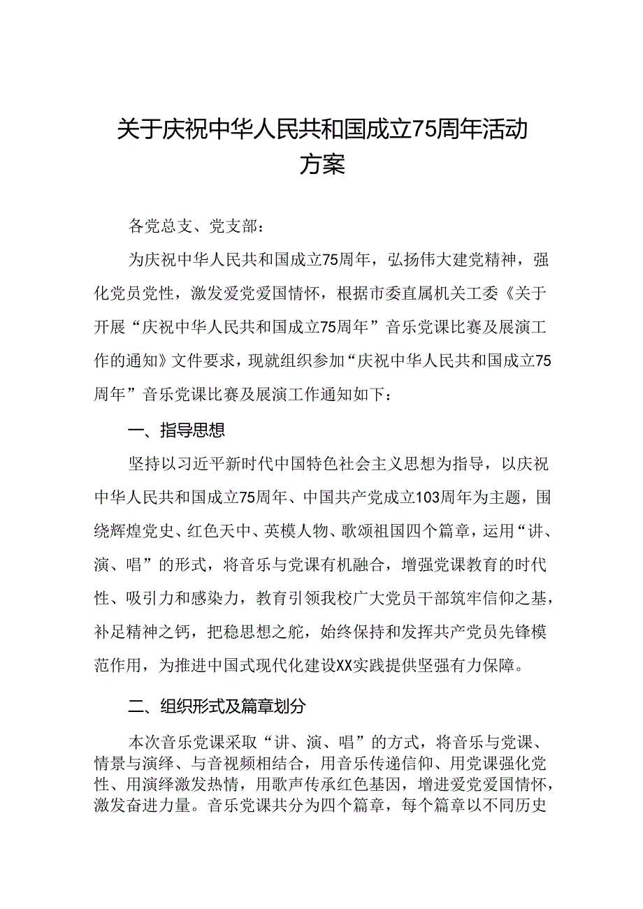庆祝建国75周年活动学校方案(十三篇).docx_第1页