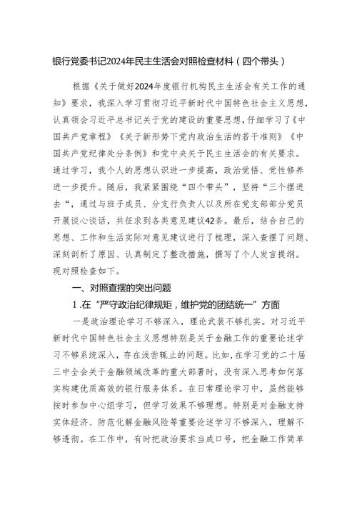 银行党委书记（四个带头）2024民主生活会个人对照检查材料.docx