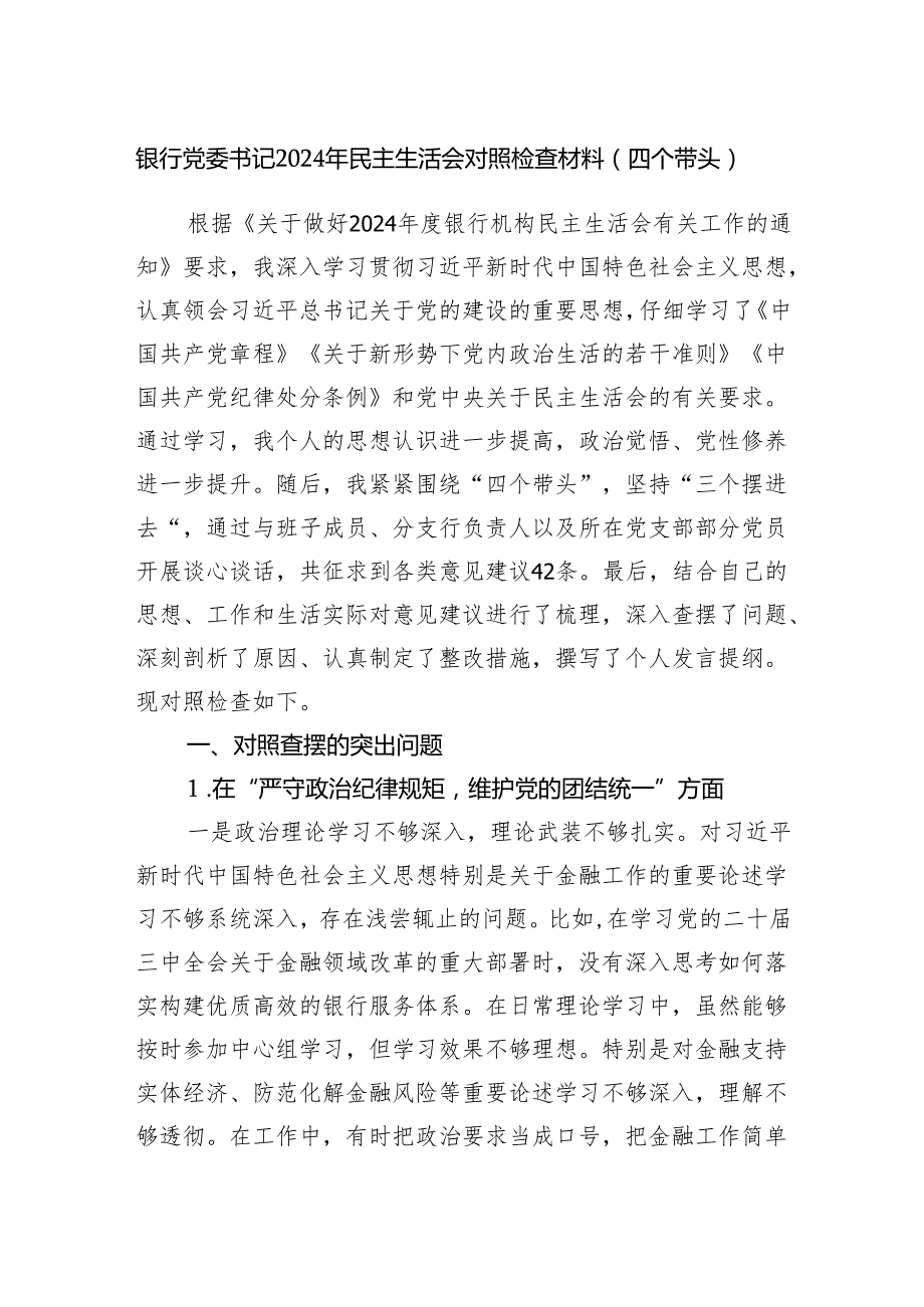 银行党委书记（四个带头）2024民主生活会个人对照检查材料.docx_第1页