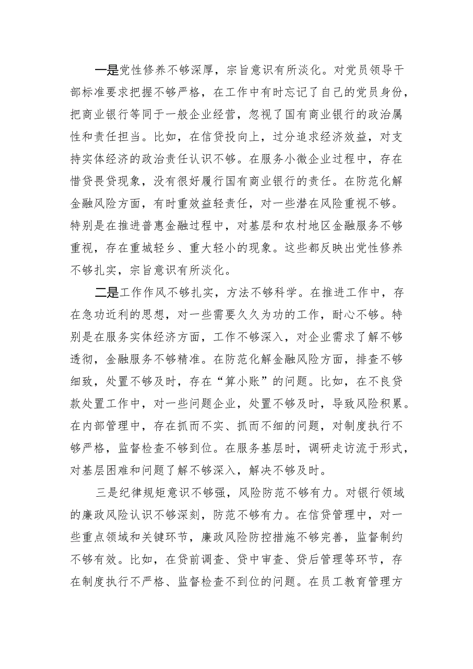 银行党委书记（四个带头）2024民主生活会个人对照检查材料.docx_第3页