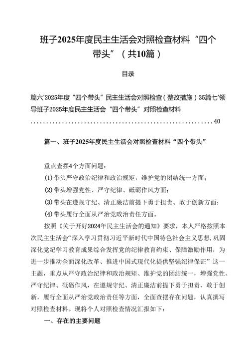10篇班子2025民主生活会对照检查材料“四个带头”最新.docx