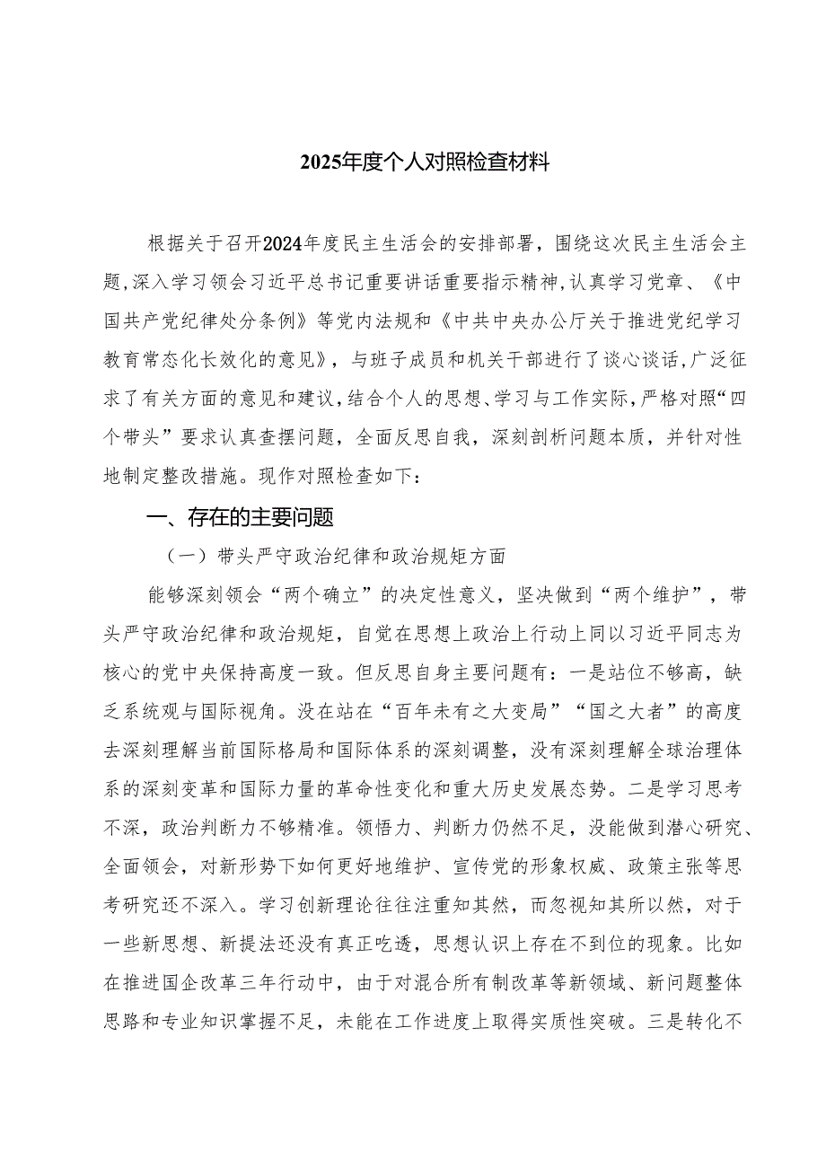 5篇 2025个人对照检查材料范本合集.docx_第1页