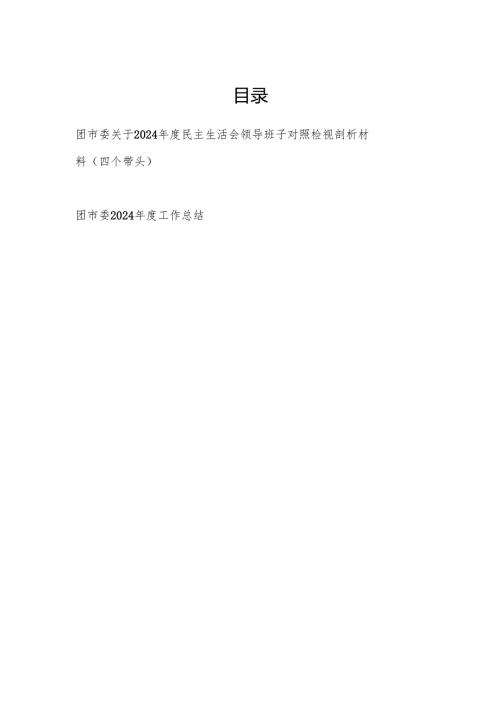 团市委关于2024民主生活会领导班子对照检视剖析材料（四个带头）和2024工作总结.docx