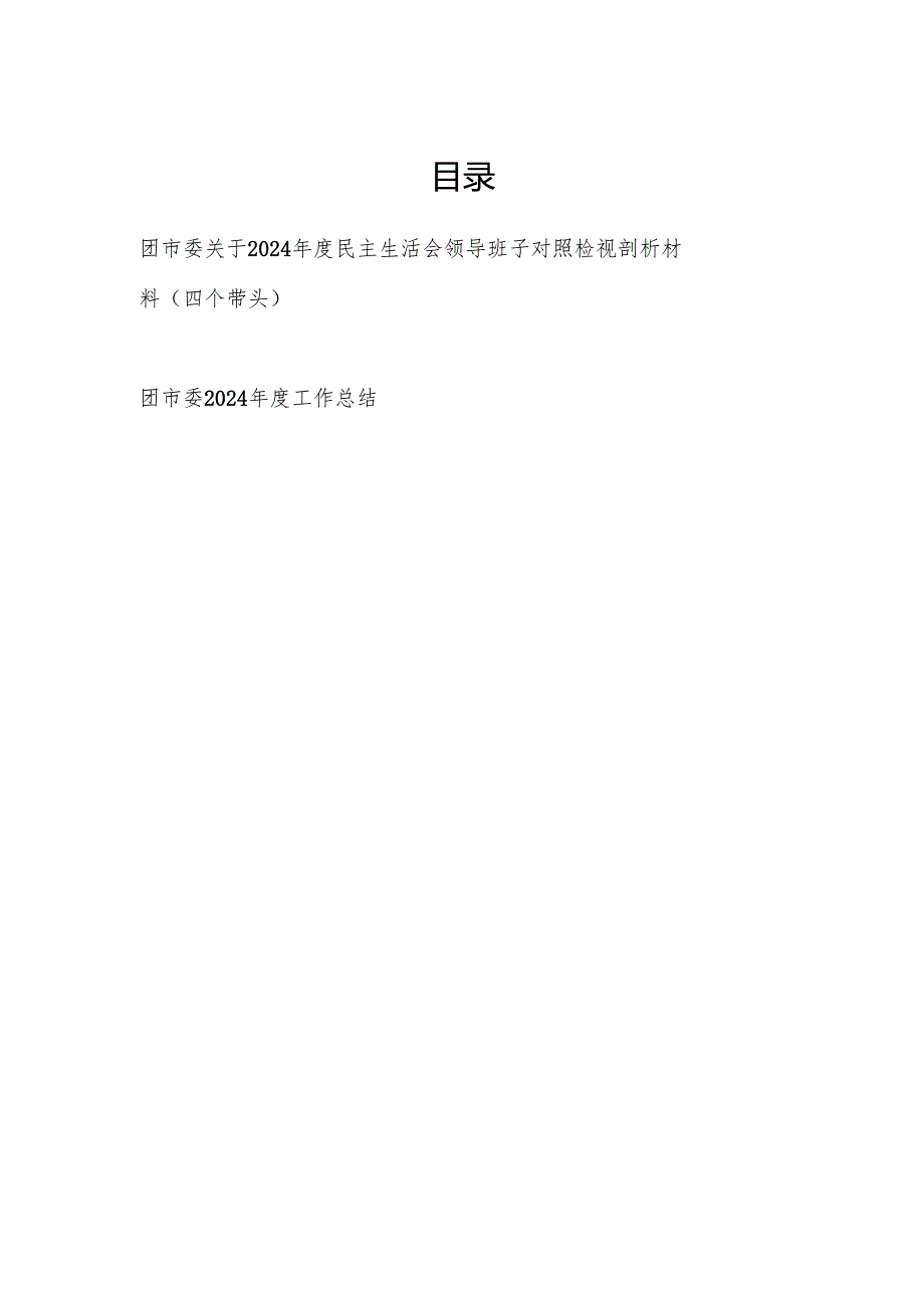 团市委关于2024民主生活会领导班子对照检视剖析材料（四个带头）和2024工作总结.docx_第1页
