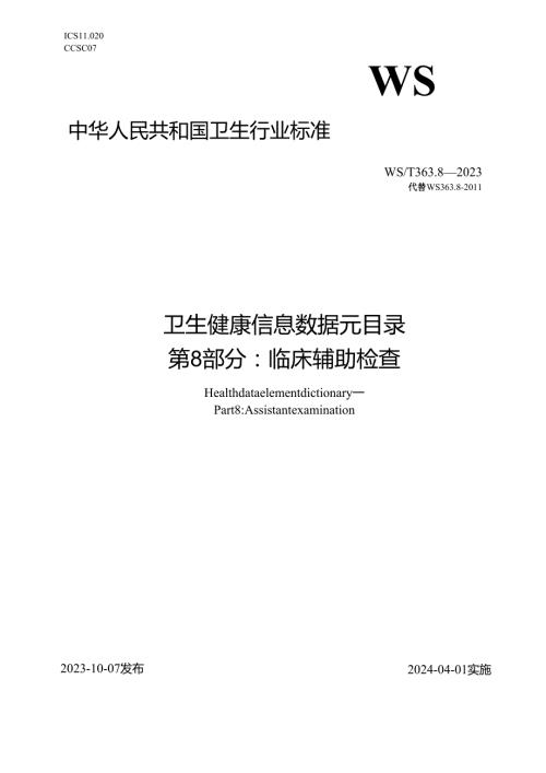 卫生健康信息数据元目录 第8部分：临床辅助检查（代替WS 363.8—）.docx