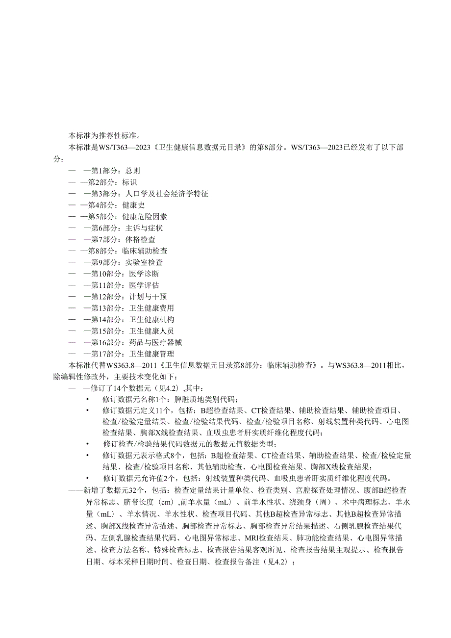 卫生健康信息数据元目录 第8部分：临床辅助检查（代替WS 363.8—）.docx_第3页