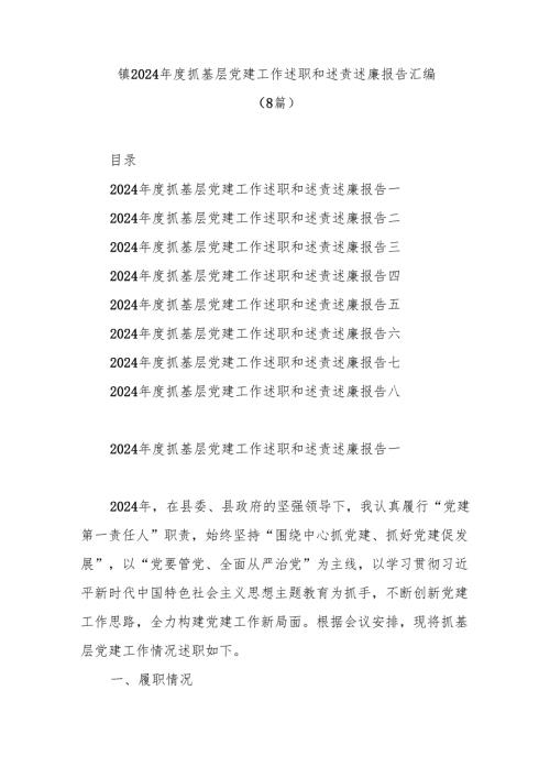 镇2024抓基层党建工作述职和述责述廉报告(8篇).docx