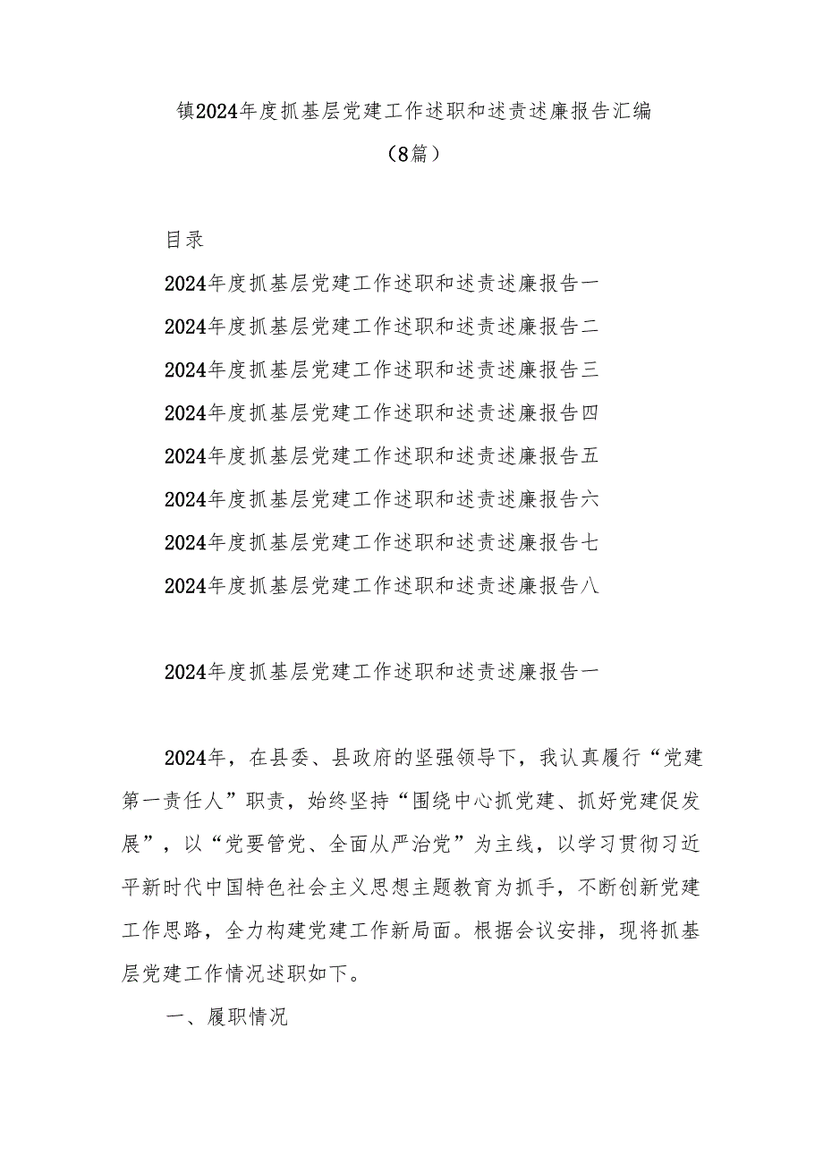 镇2024抓基层党建工作述职和述责述廉报告(8篇).docx_第1页