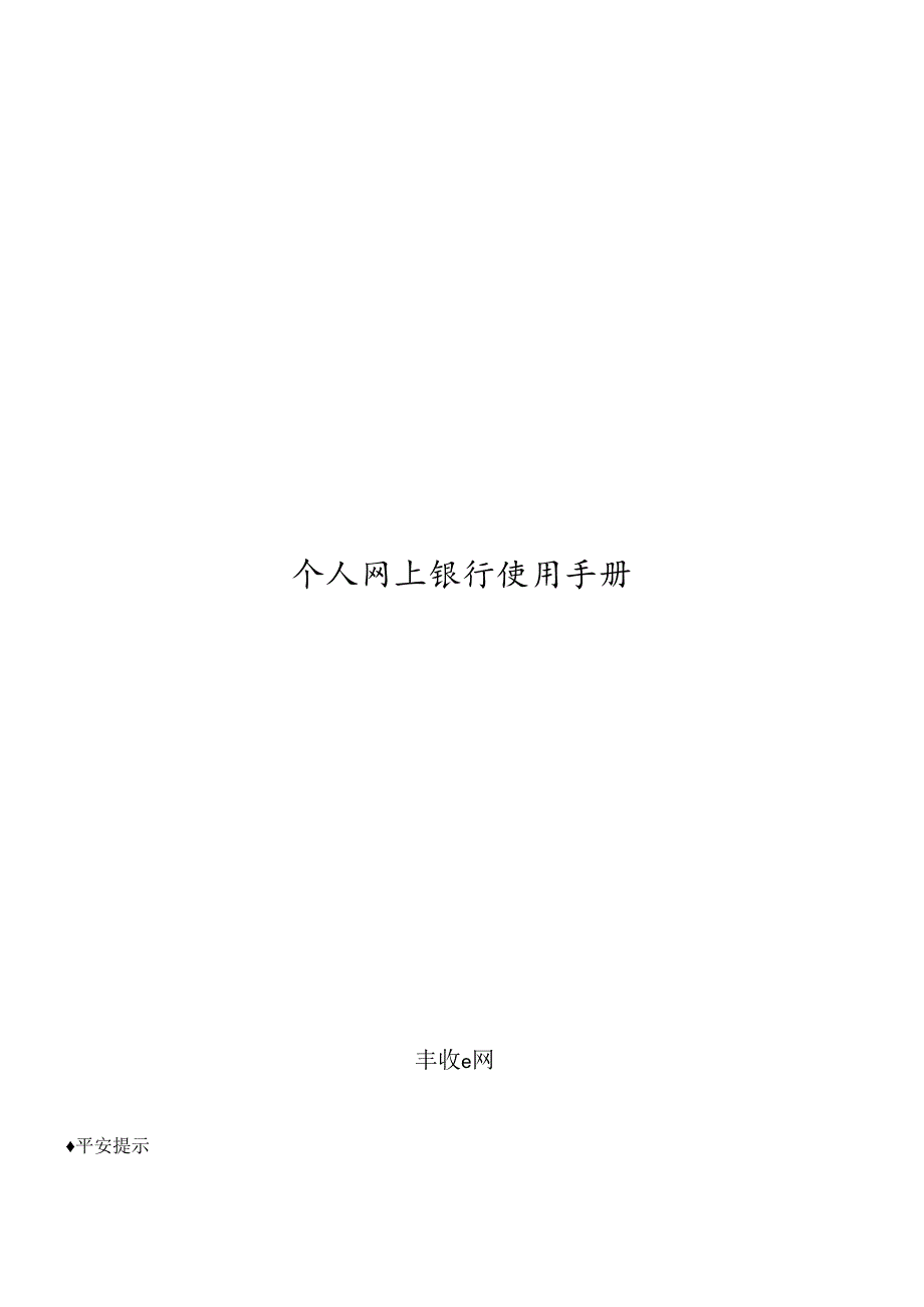 个人网上银行使用手册.docx_第1页