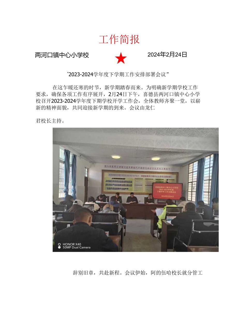 喜德县两河口镇中心小学校20232024学下学期工作安排部署会议工作简报.docx_第1页