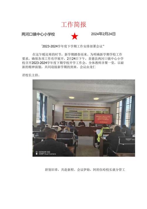 喜德县两河口镇中心小学校20232024学下学期工作安排部署会议工作简报.docx