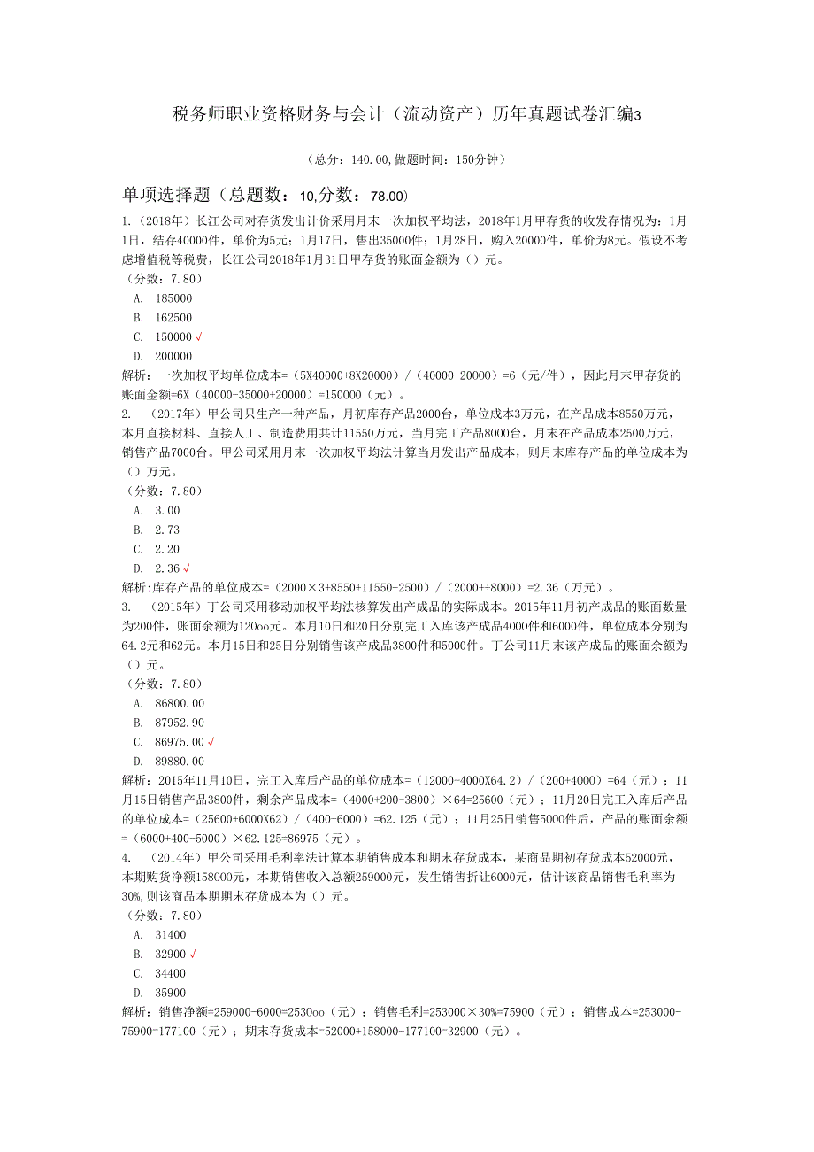 税务师职业资格财务与会计（流动资产）历年真题试卷汇编3.docx_第1页