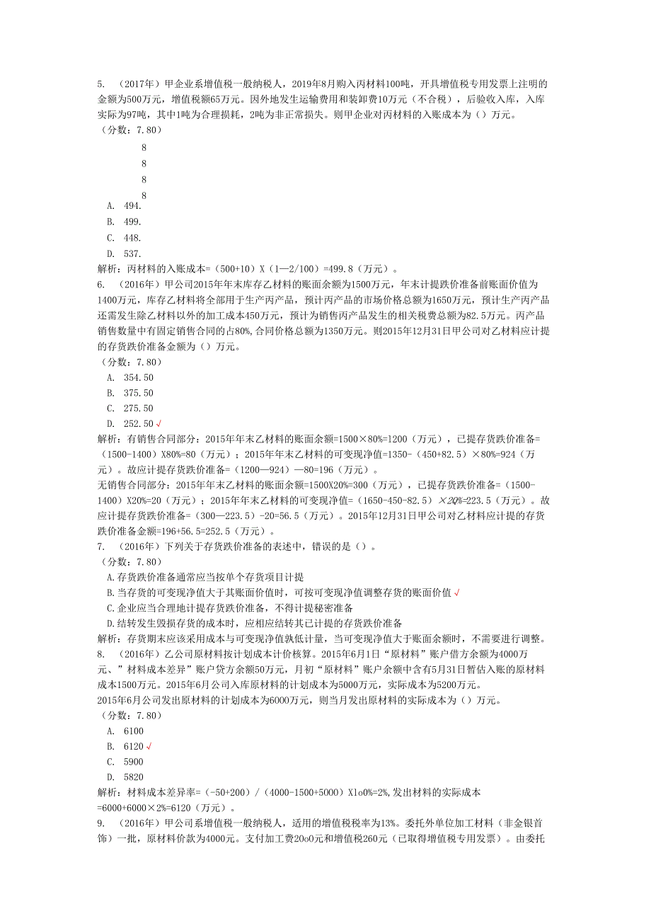 税务师职业资格财务与会计（流动资产）历年真题试卷汇编3.docx_第2页