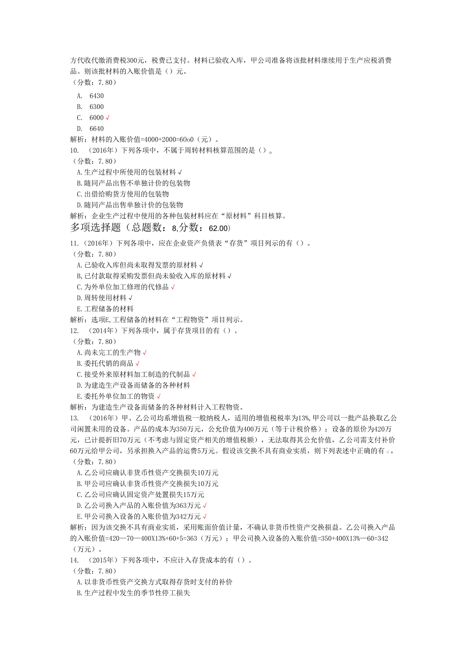 税务师职业资格财务与会计（流动资产）历年真题试卷汇编3.docx_第3页