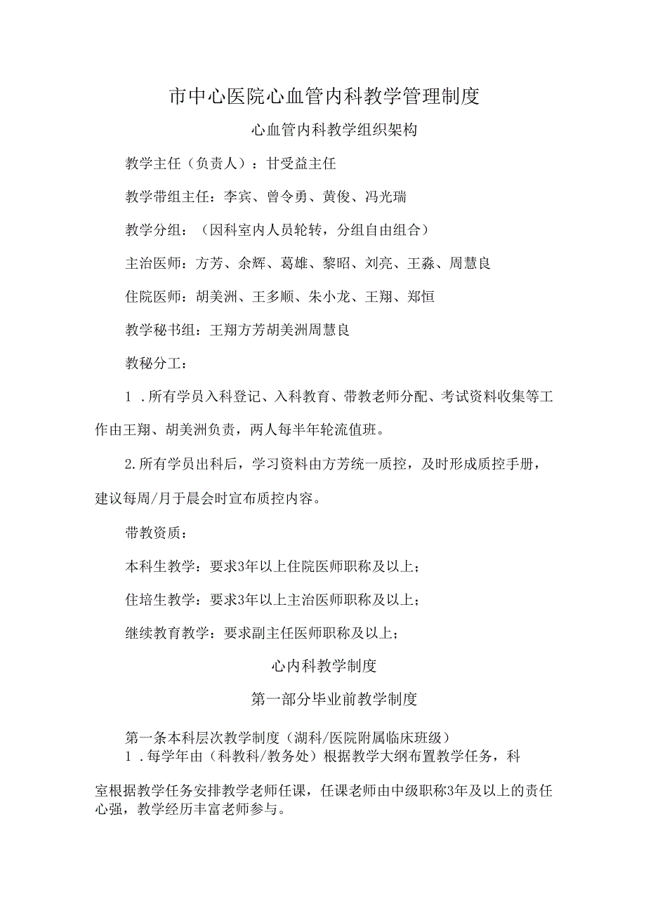 市中心医院心血管内科教学管理制度.docx_第1页