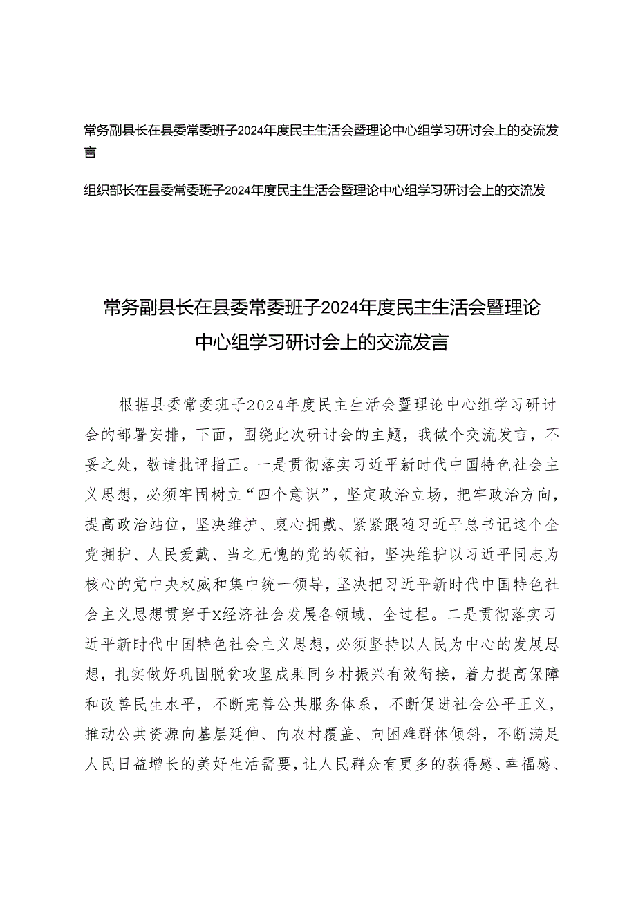 组织部长、常务副县长在县委常委班子2024民主生活会暨理论中心组学习研讨会上的交流发言.docx_第1页
