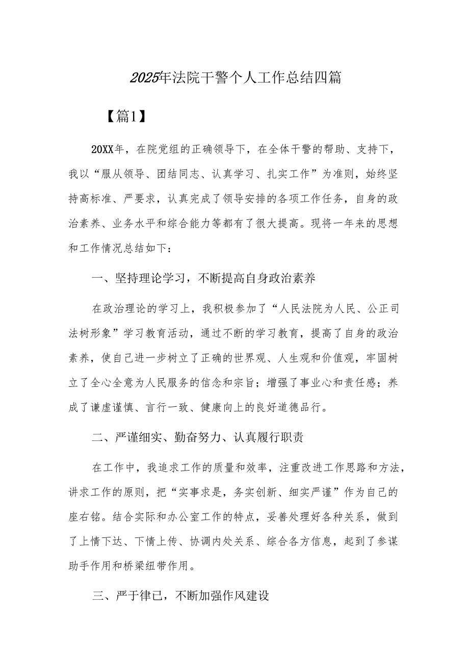 2025年法院干警个人工作总结四篇.docx_第1页