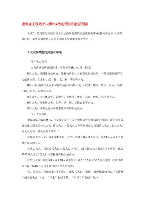 建筑施工现场火灾爆炸事故的预防和救援预案.docx