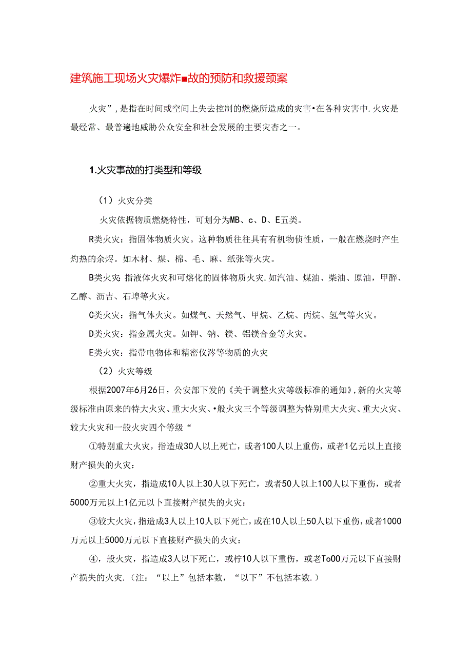 建筑施工现场火灾爆炸事故的预防和救援预案.docx_第1页