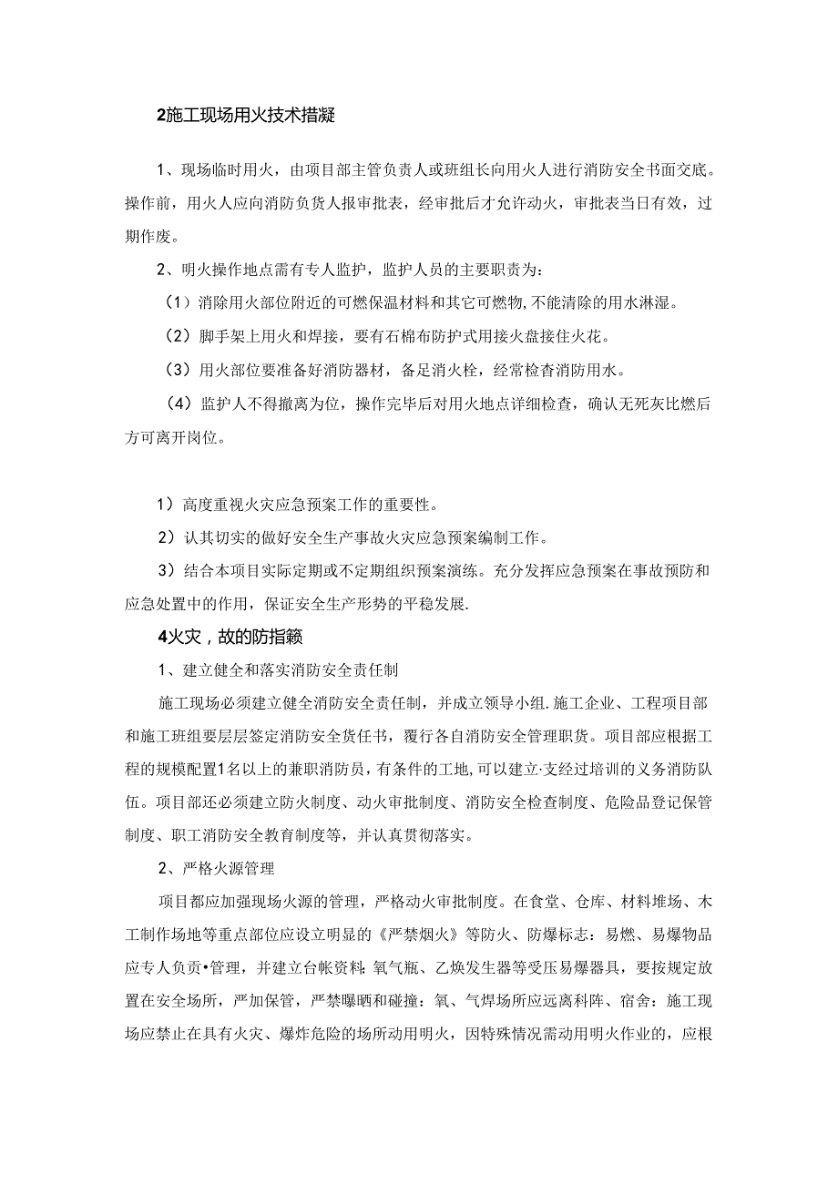 建筑施工现场火灾爆炸事故的预防和救援预案.docx_第2页