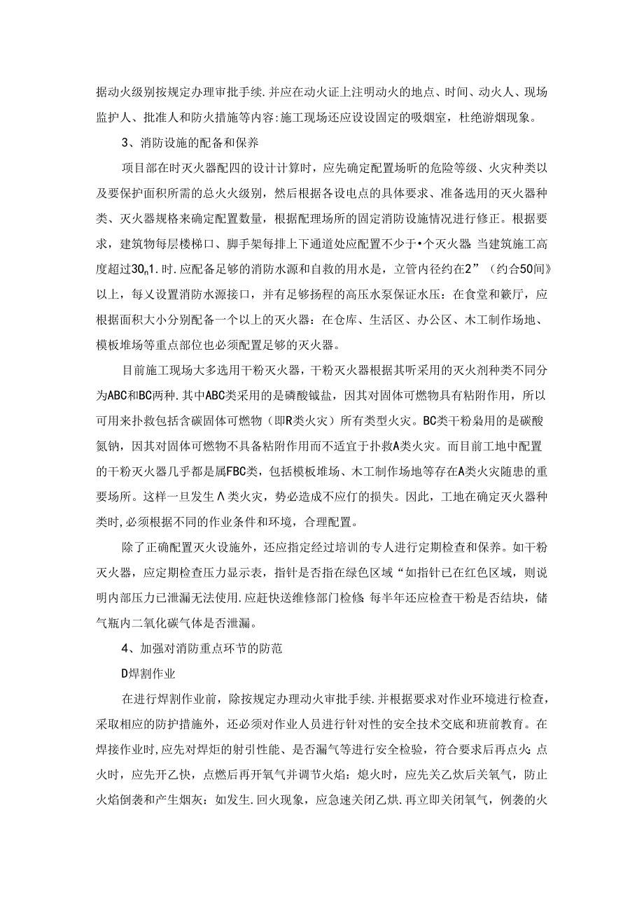 建筑施工现场火灾爆炸事故的预防和救援预案.docx_第3页