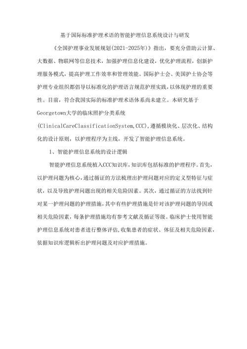 基于国际标准护理术语的智能护理信息系统设计与研发.docx
