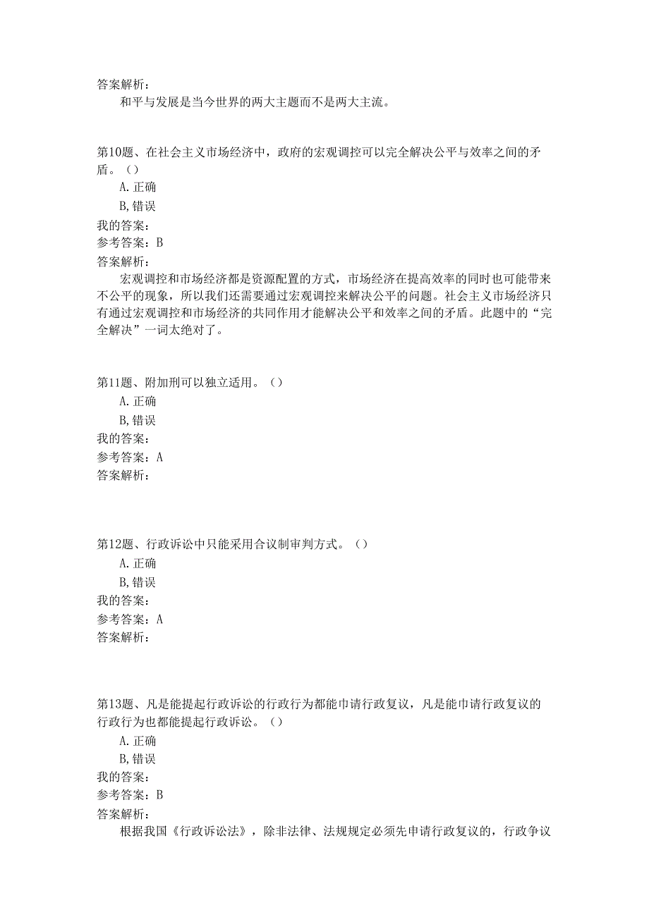 国家公务员公共基础全真试题汇编8.docx_第3页