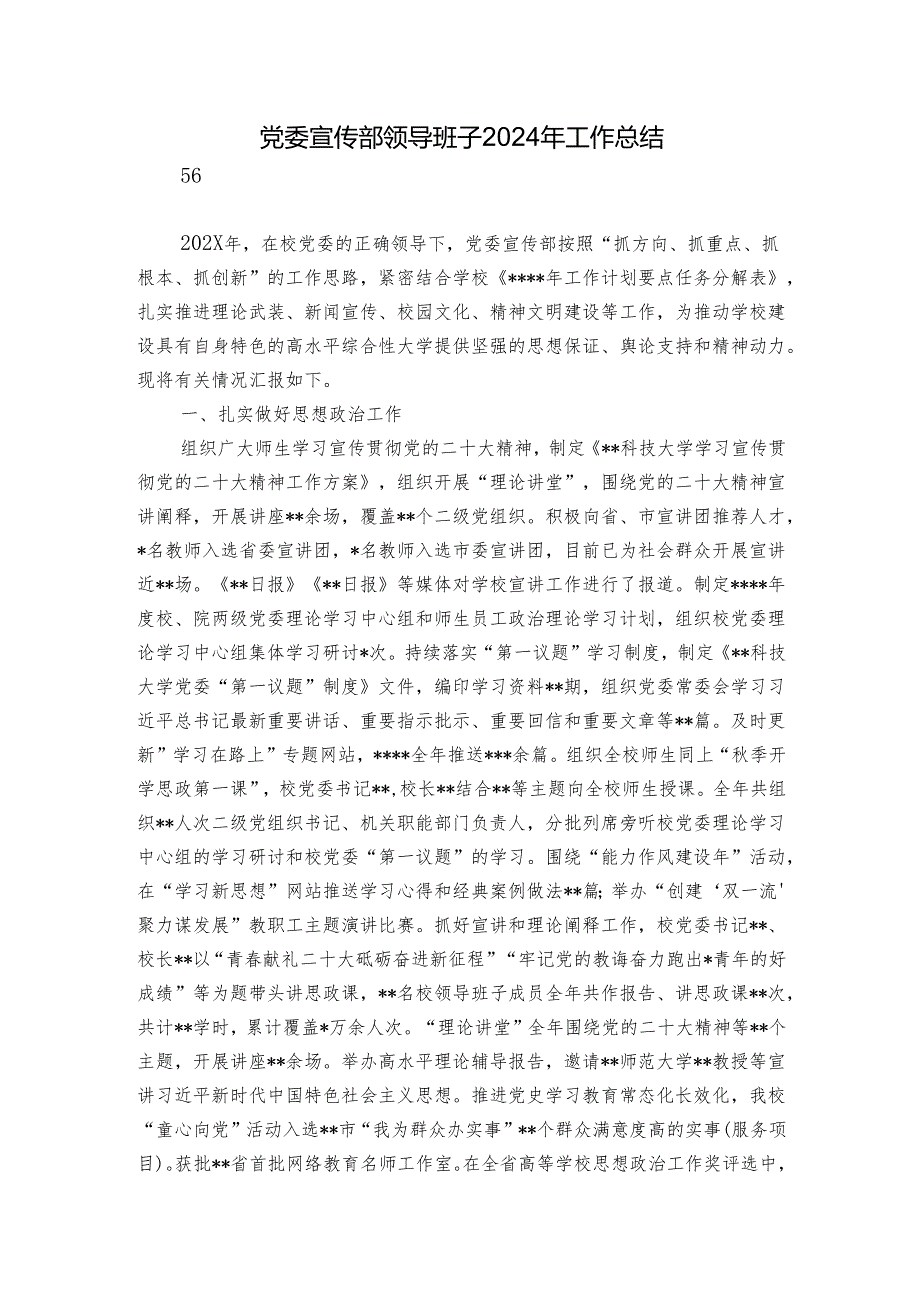党委宣传部领导班子2024年工作总结.docx_第1页