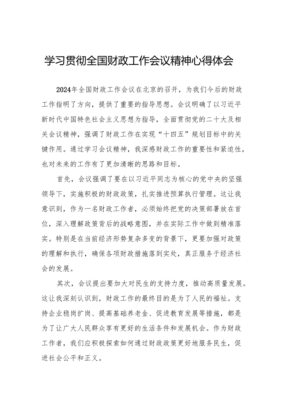 九篇财政局学习贯彻2024年全国财政工作会议精神的心得体会.docx_第1页