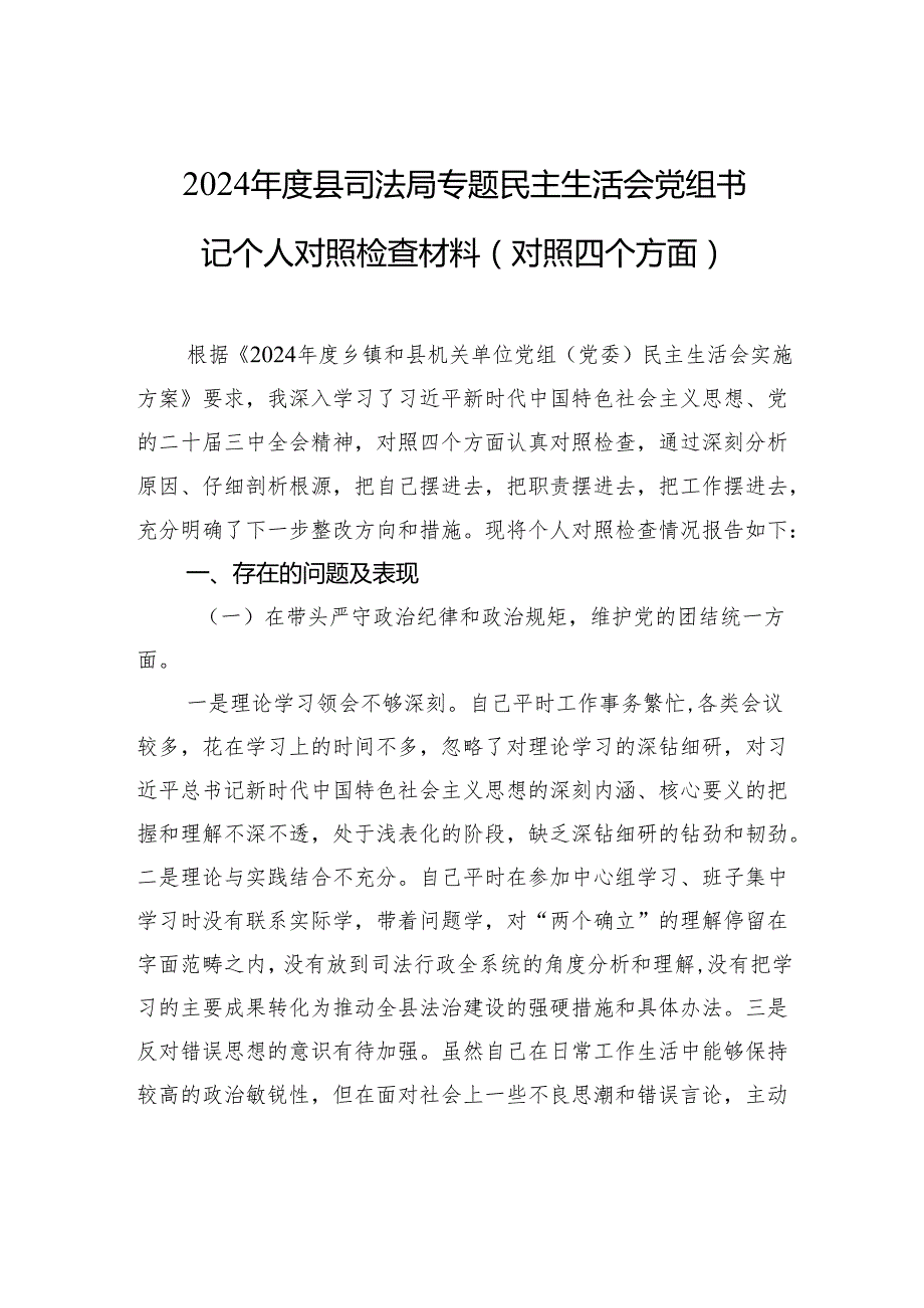 2024司法局民主生活党组书记个人检查发言材料（对照四个方面）.docx_第1页