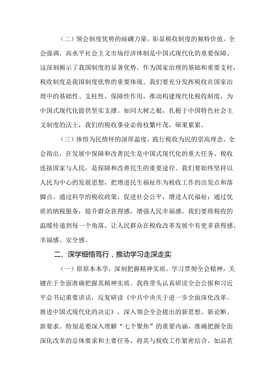 税务局学习二十三中全会精神研讨发言材料（18篇）.docx_第2页