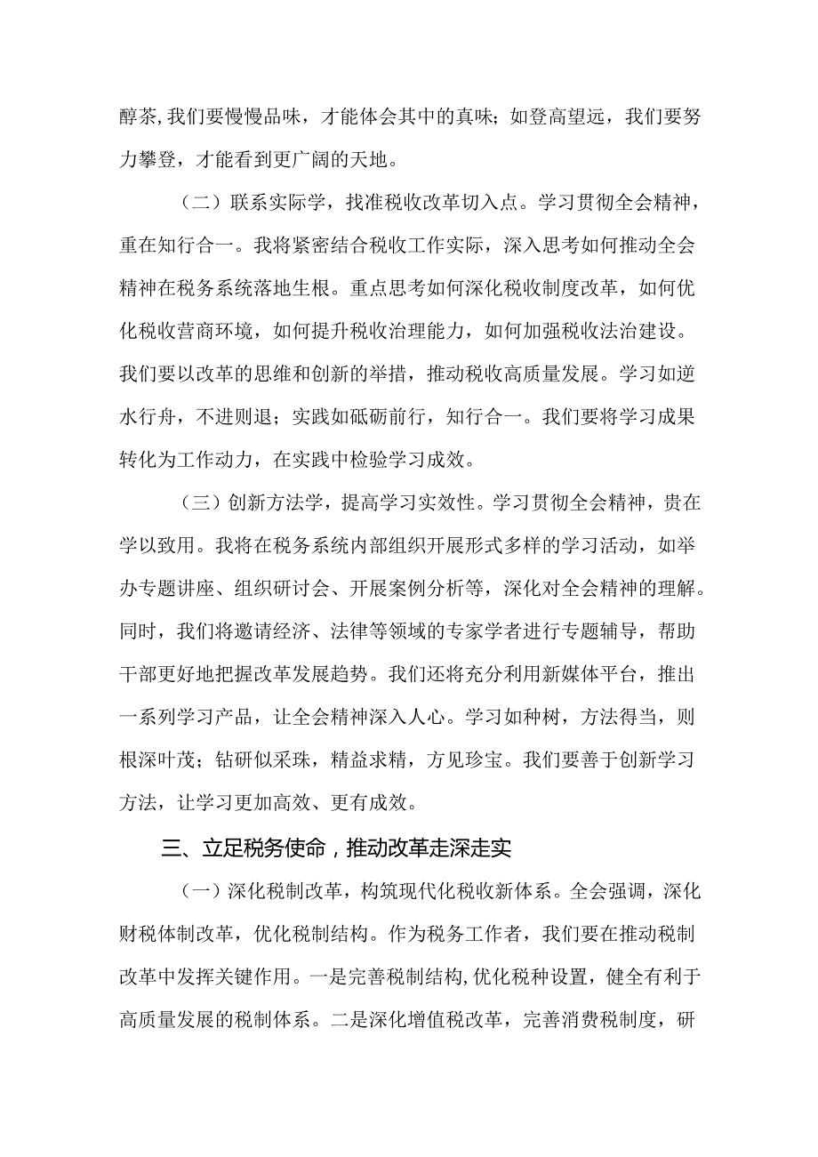 税务局学习二十三中全会精神研讨发言材料（18篇）.docx_第3页